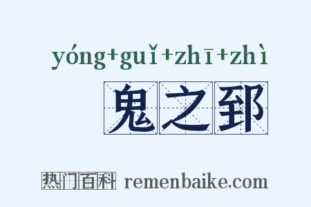 颙鬼之郅是什么意思的图片